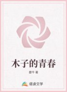 木子的青春