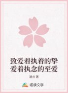 致爱着执着的挚爱着执念的至爱
