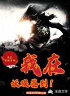 洪荒：巫妖量劫，我在妖族簽到！