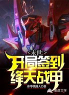 末世:开局签到绛天战甲