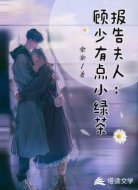 報(bào)告夫人：顧少有點(diǎn)小綠茶