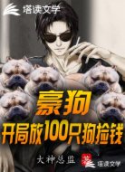 豪狗:开局放100只狗捡钱