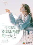 今天也是霸总浪断腿的一天