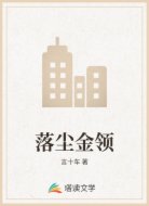 落尘金领