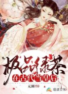 极品绿茶在古代当皇后