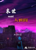 末世人世间