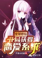 全球修仙:开局获得恋爱系统