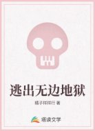 逃出无边地狱