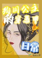 殉国公主的穿马甲日常