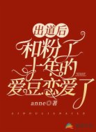 出道后和粉了十年的爱豆恋爱了