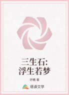 三生石:浮生若梦