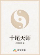 十尾天师