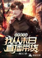 我從末日直播帶貨