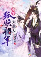 重生:狐妖將軍太黏人