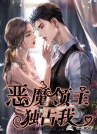 恶魔领主独占我