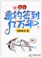 苟住!垂钓签到亿万年!