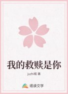 我的救赎是你