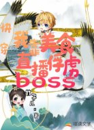 快穿：我靠美食直播俘虏boss