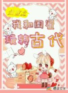 快穿之我和闺蜜玩转古代