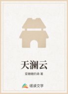 天澜云