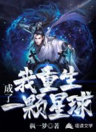 我重生成了一顆星球