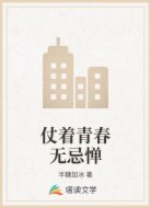 仗著青春無忌憚