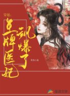 穿越:王牌医妃飒爆了