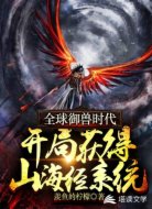 全球御獸時(shí)代：開(kāi)局獲得山海經(jīng)系