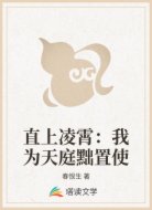 直上凌霄：我为天庭黜置使