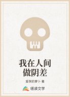 我在人间做阴差