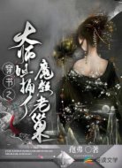 穿书之大师姐捅了魔教老巢