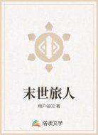 末世之开局被世界意志盯上了