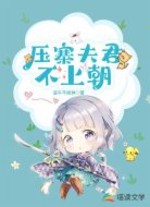 压寨夫君不上朝