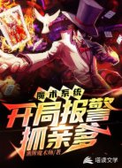 魔术系统：开局报警抓亲爹