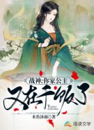 战神:你家公主又在干饭了