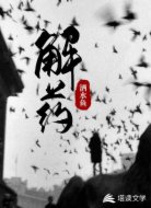 解药