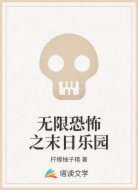 无限恐怖之末日乐园
