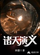 诸天演义