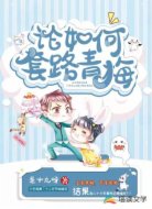 论如何套路青梅