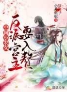 空间小农女:反派宫主要入赘