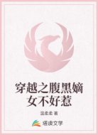 穿越之腹黑嫡女不好惹