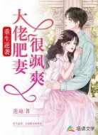 重生逆袭:大佬肥妻很飒爽