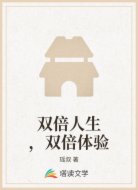 双倍人生，双倍体验
