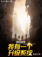 末日求生:我有一个升级系统