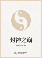 封神之巅