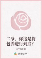 二爷，你这是将包养进行到底？