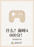什么?巅峰4000分!