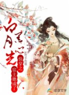 快穿之宿主她成了黑心白月光