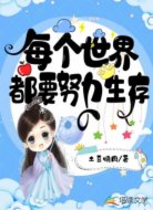 每个世界都在努力生存