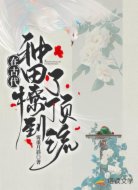 在古代种田撩到了顶流